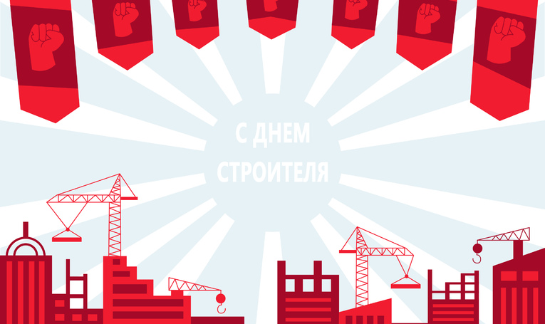 Поздравление с днем строителя!