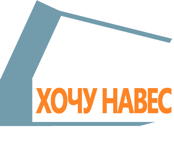 logo Хочу навес